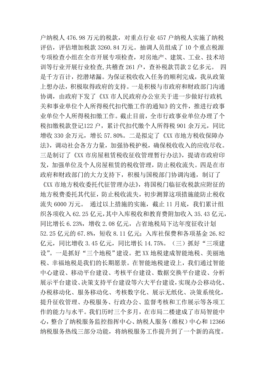 地税局书记、局长述职述廉报告_第3页