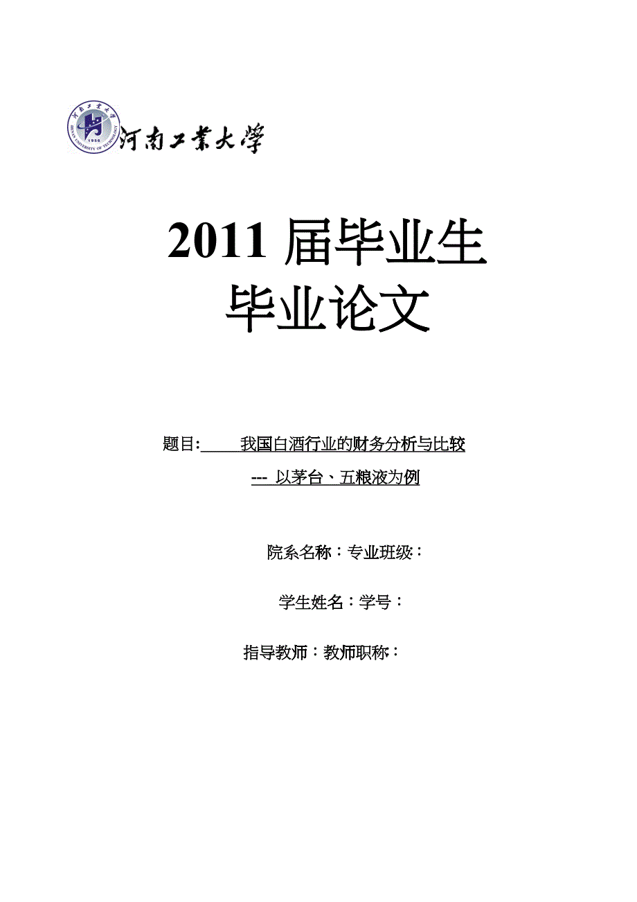 我国白酒行业的财务分析与比较--以茅台、五粮液为例_第1页