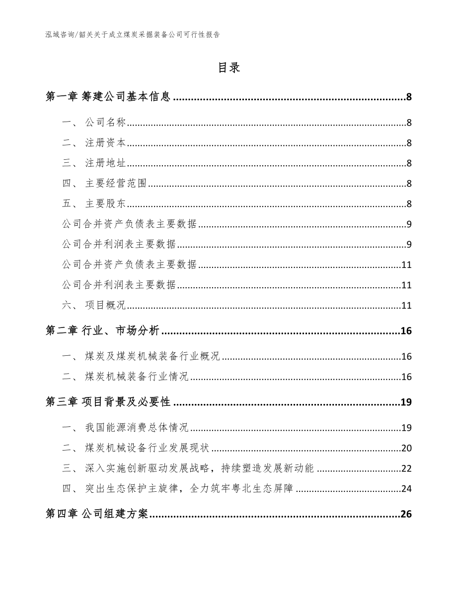 韶关关于成立煤炭采掘装备公司可行性报告范文_第2页