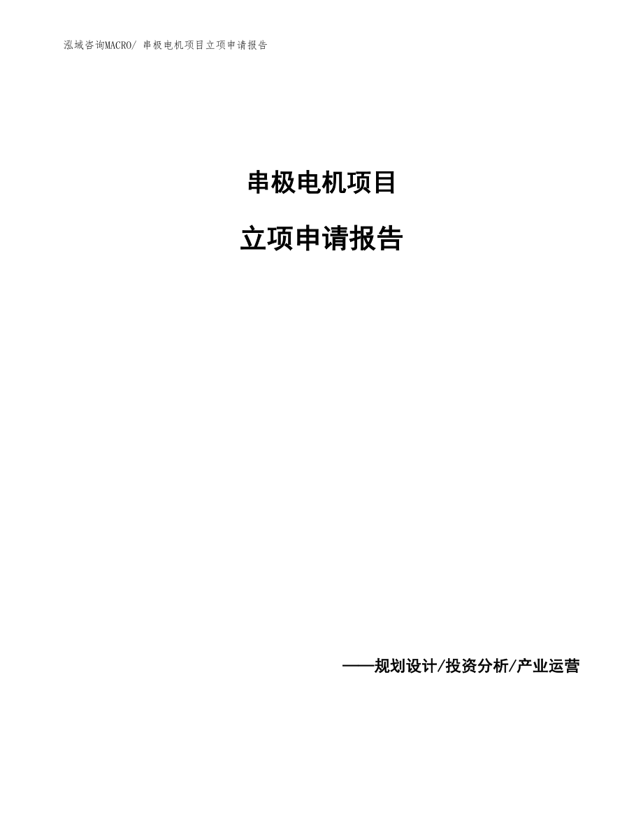 串极电机项目立项申请报告_第1页