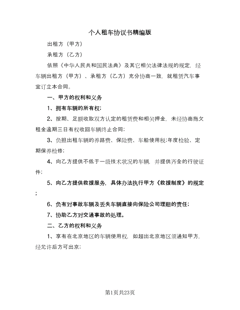 个人租车协议书精编版（七篇）_第1页