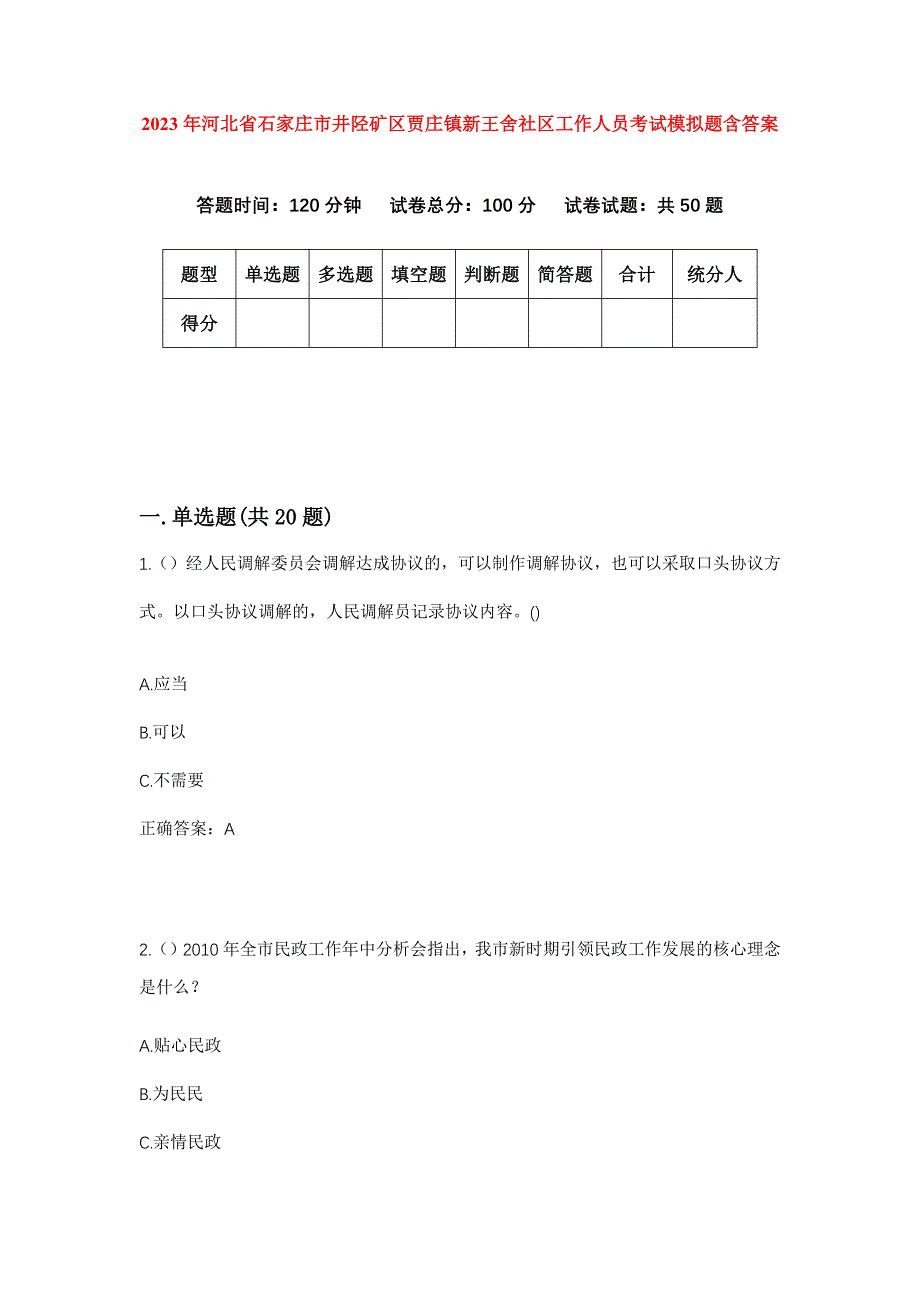 2023年河北省石家庄市井陉矿区贾庄镇新王舍社区工作人员考试模拟题含答案_第1页