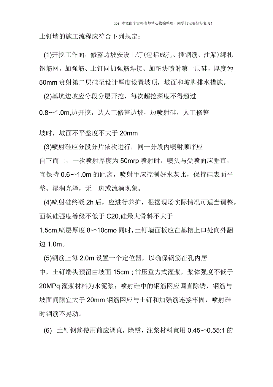 建筑基坑边坡支护工程土钉墙及挂网喷混凝土施工要点_第2页