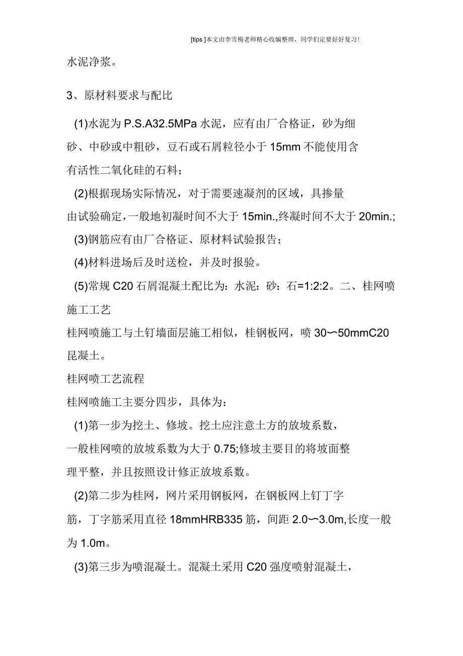 建筑基坑边坡支护工程土钉墙及挂网喷混凝土施工要点_第3页