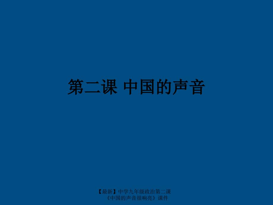 最新九年级政治第二课中国的声音很响亮课件_第1页