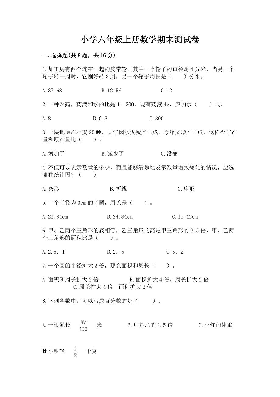 小学六年级上册数学期末测试卷及完整答案(夺冠).docx_第1页