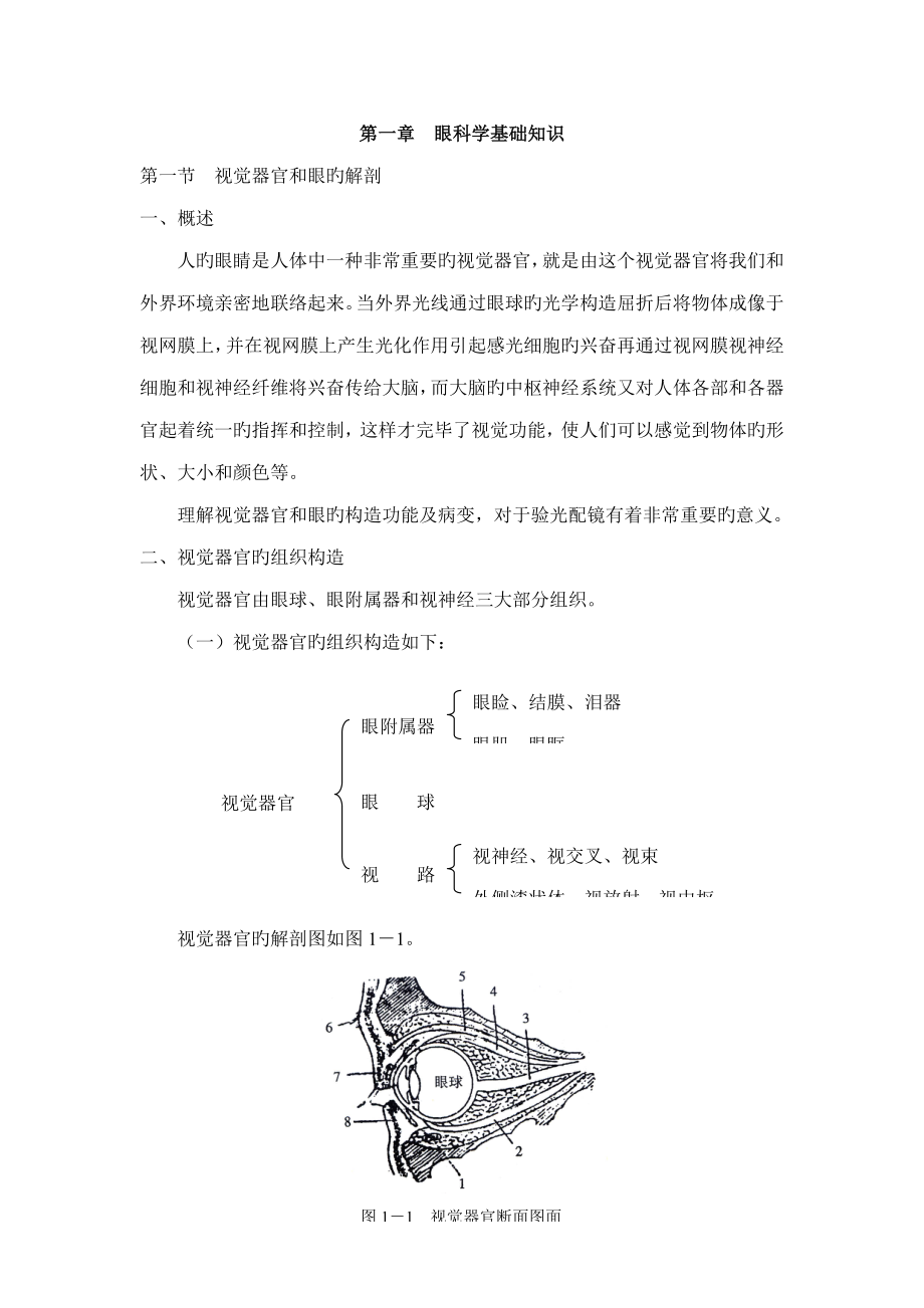 2023年眼镜行业培训教材中级验光员职业资格培训教程_第1页