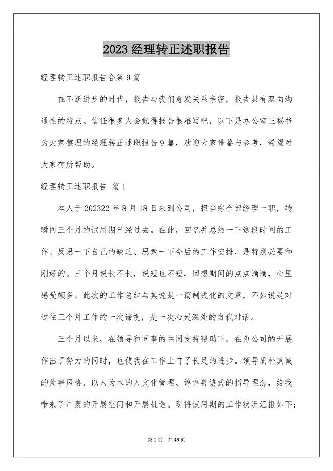 2023年经理转正述职报告24范文.docx