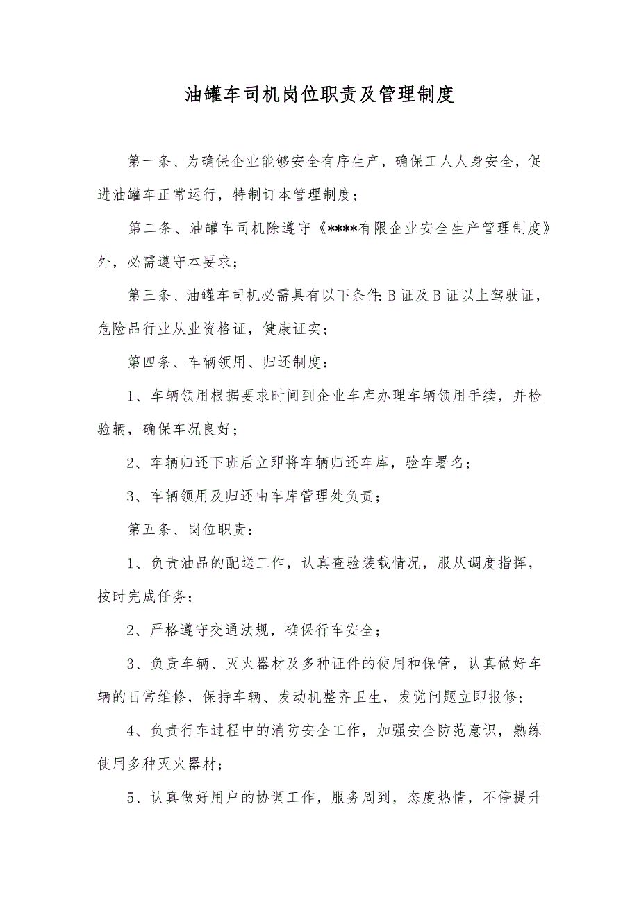 油罐车司机岗位职责及管理制度_第1页