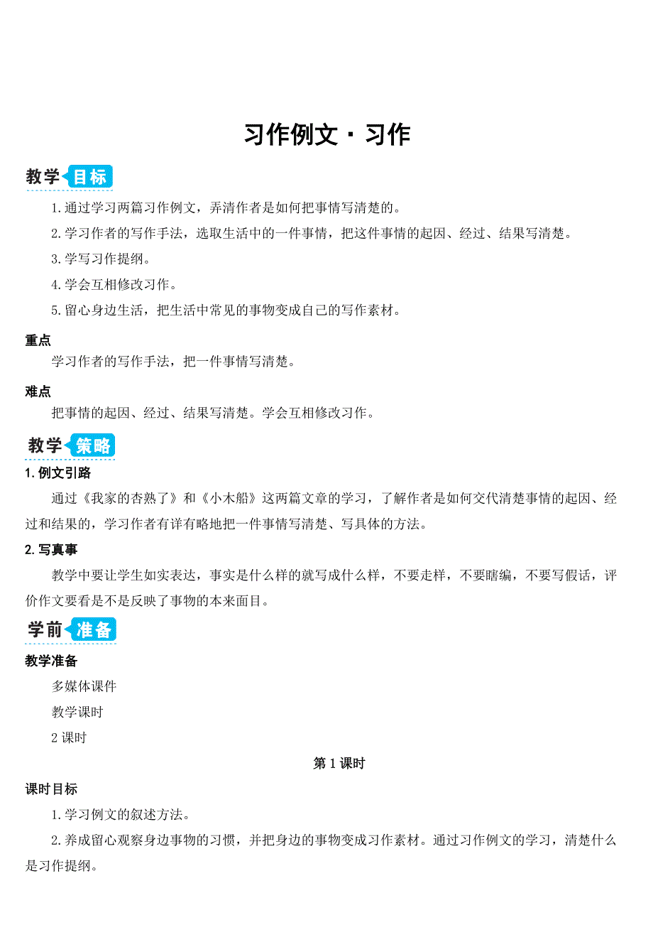 新部编四年级语文上册语文园地五习作例文&#183;习作(教案)_第1页