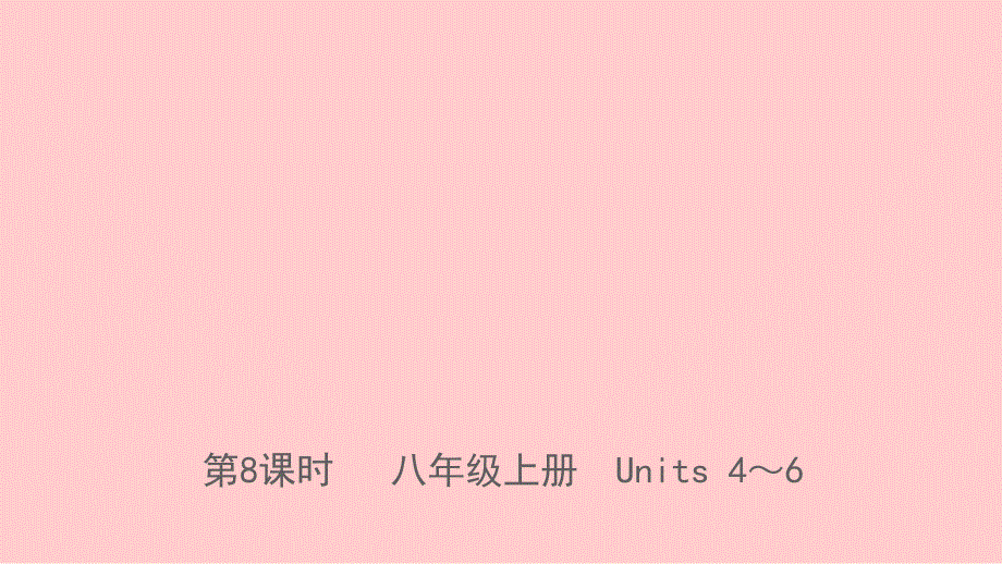 河北省中考英语总复习第8课时八上Units46课件人教新目标版_第1页