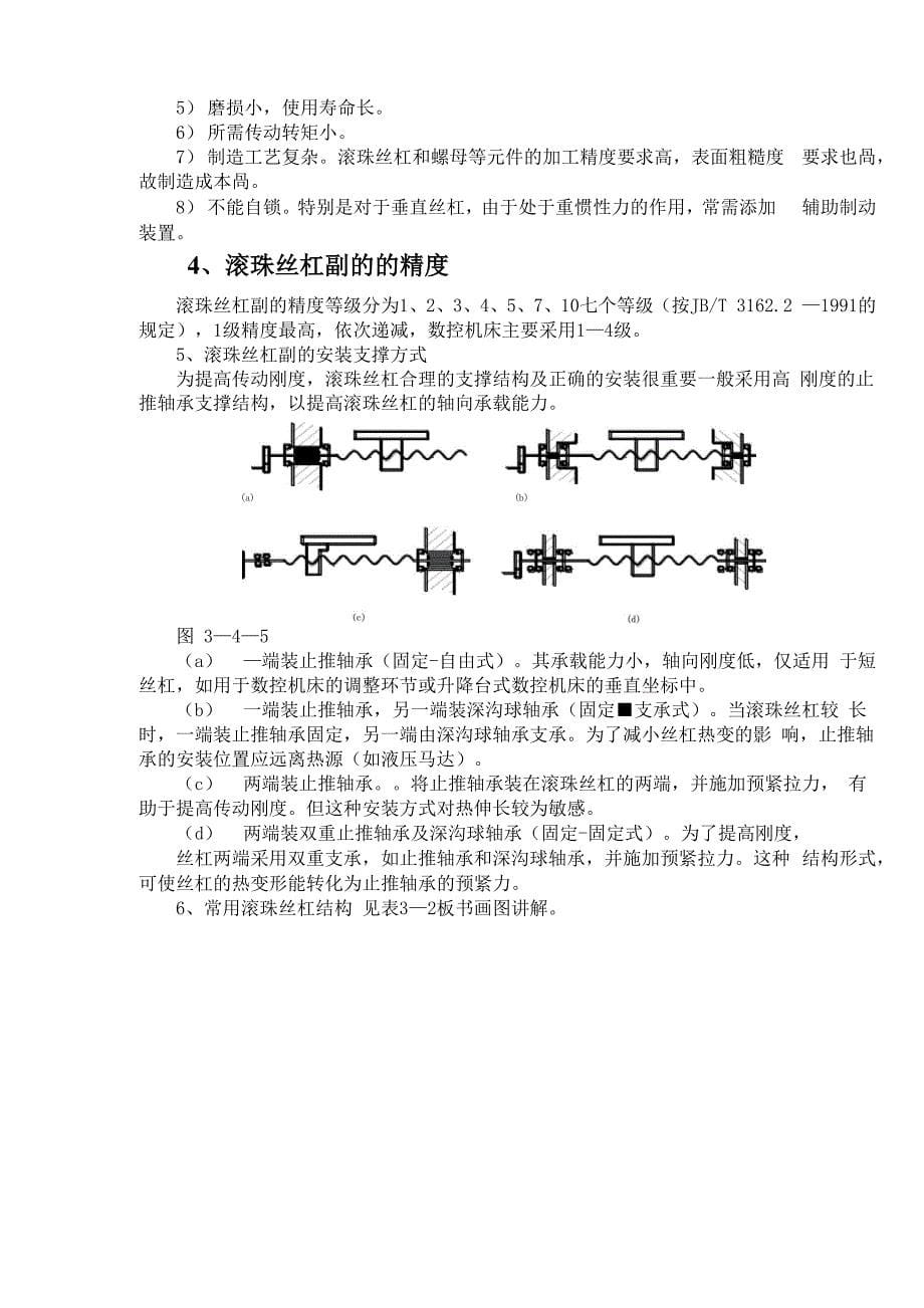 滚珠丝杠副和直线导轨的装配_第5页