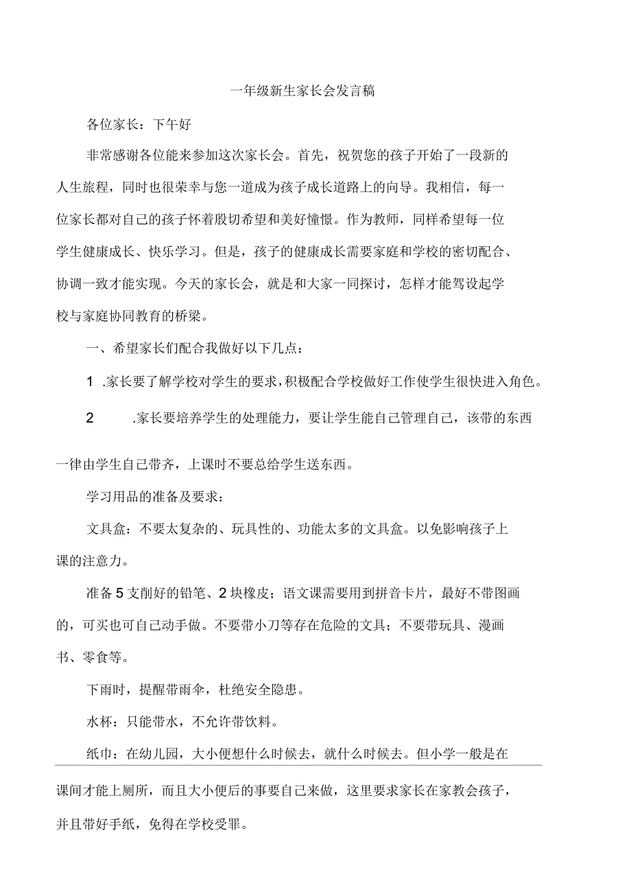 小学一年级亲生家长会班主任发言稿_第1页