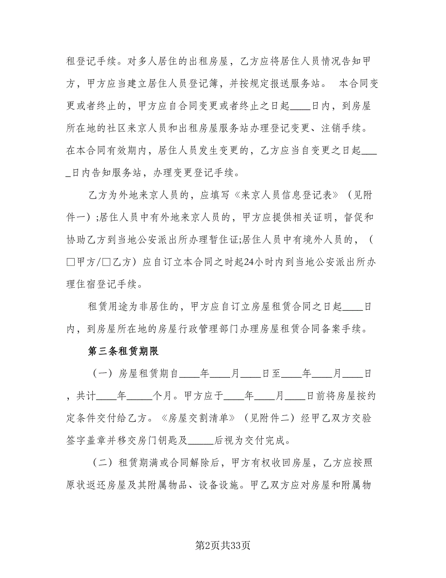 北京市房屋租赁协议电子样本（7篇）_第2页