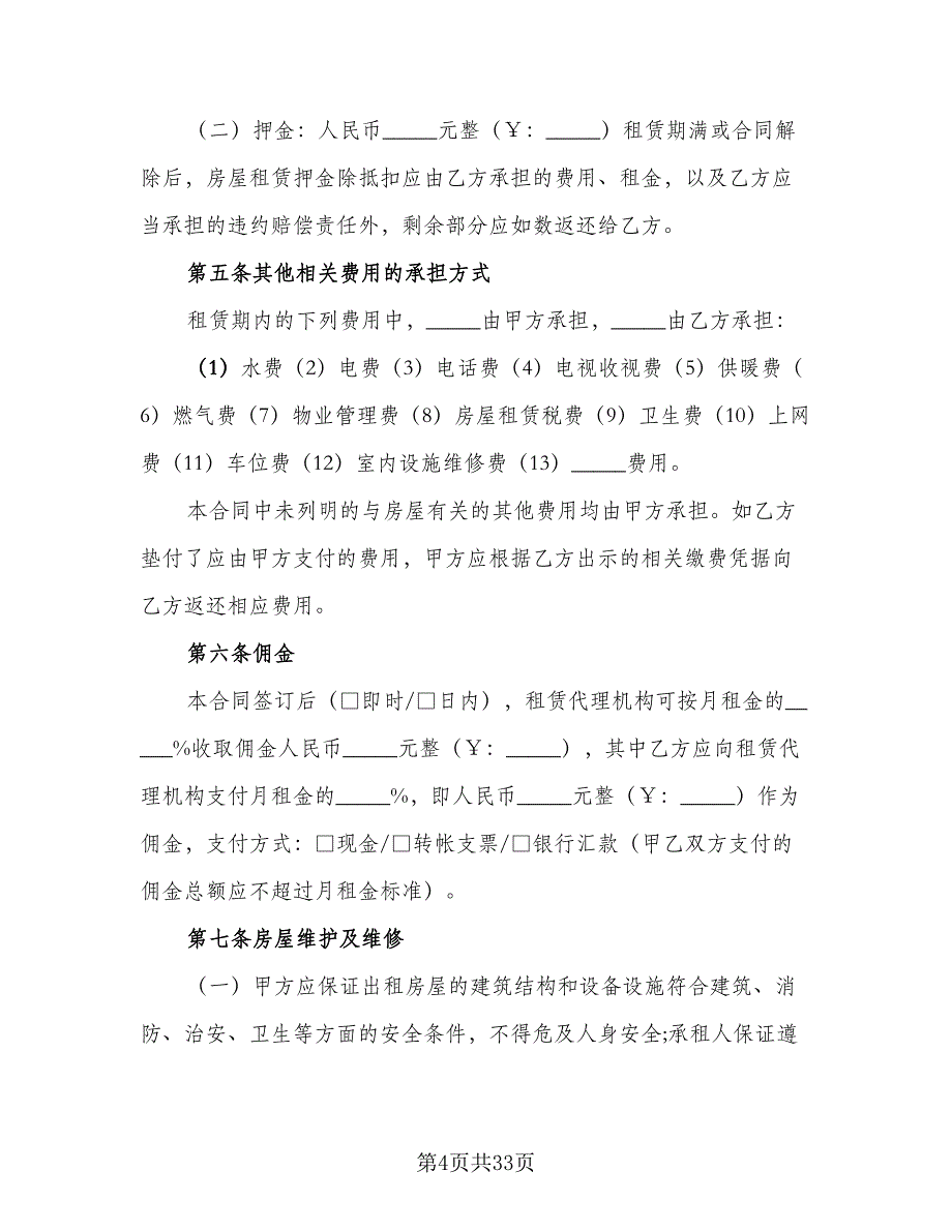 北京市房屋租赁协议电子样本（7篇）_第4页