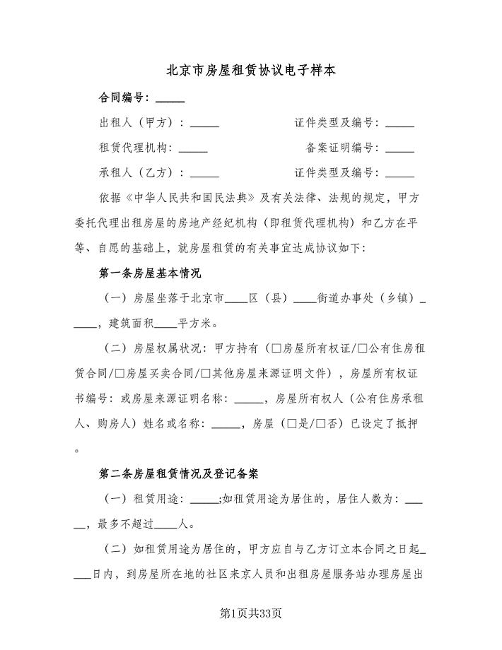 北京市房屋租赁协议电子样本(7篇)