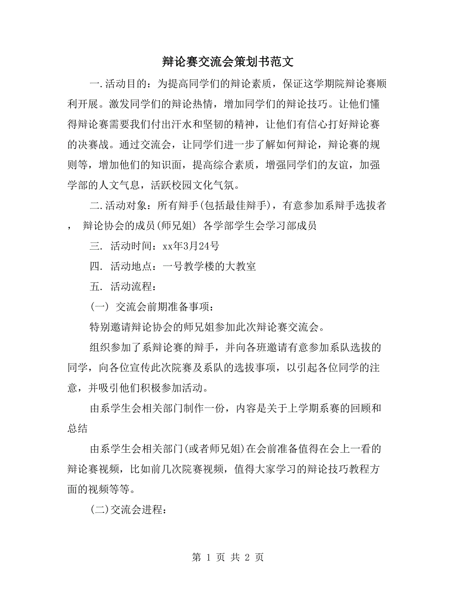 辩论赛交流会策划书范文_第1页