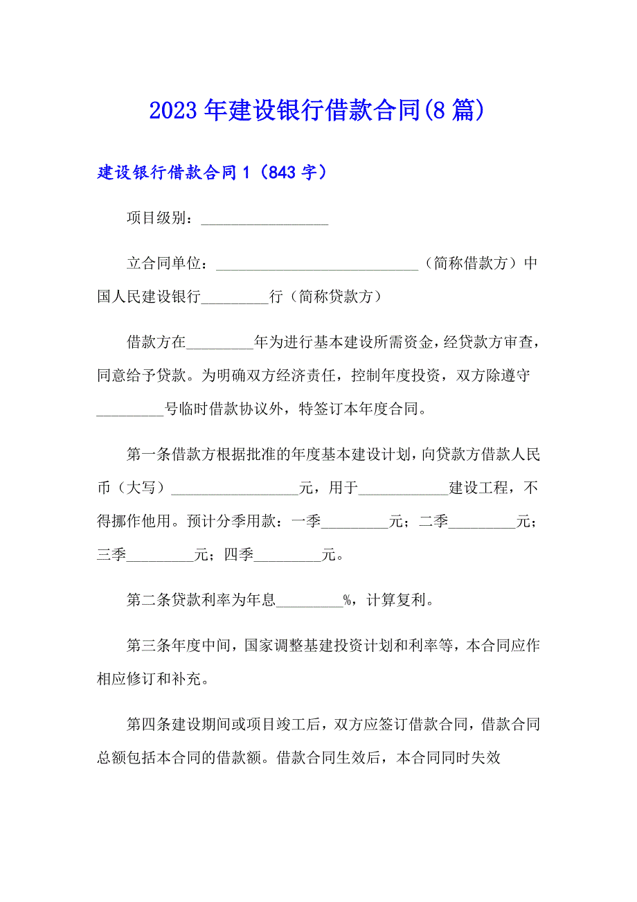 2023年建设银行借款合同(8篇)_第1页