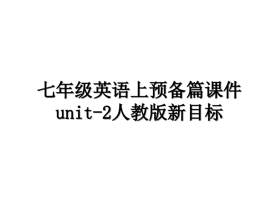 七年级英语上预备篇课件unit2人教版新目标_第1页