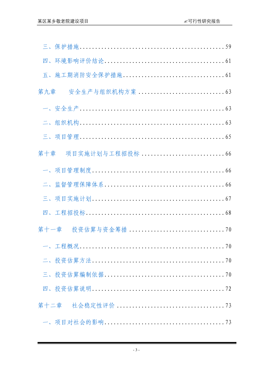 敬老院建设项目可行性研究报告_第3页