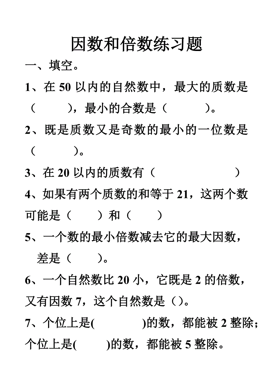 复习因数和倍数练习题1.doc_第1页