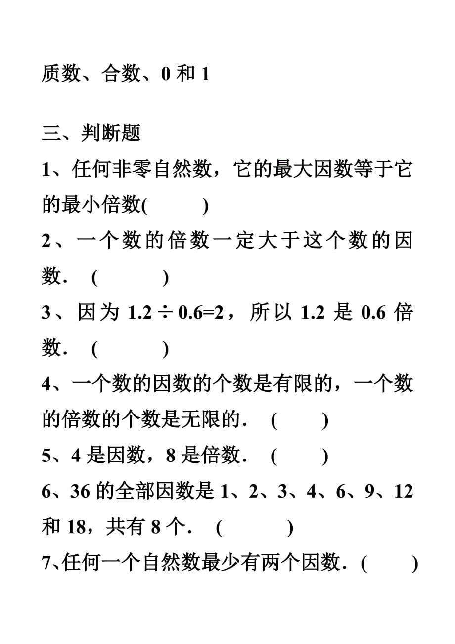 复习因数和倍数练习题1.doc_第5页