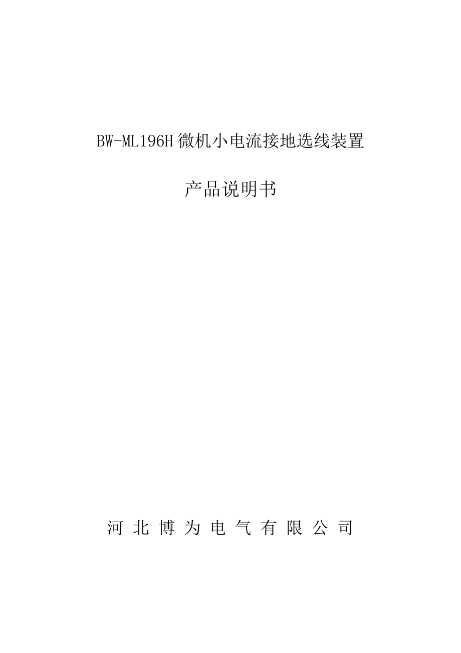 bwml196h微机小电流接地选线装置_第1页