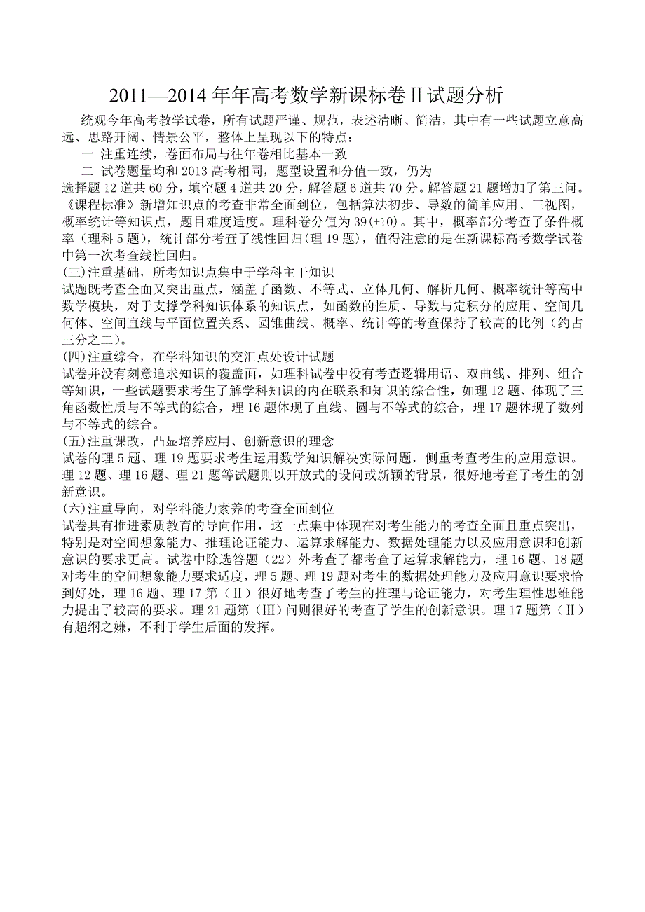 2014年高考全国课标二卷数学试题分析_第1页