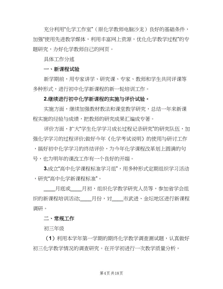 高一化学教师教学计划（5篇）.doc_第4页