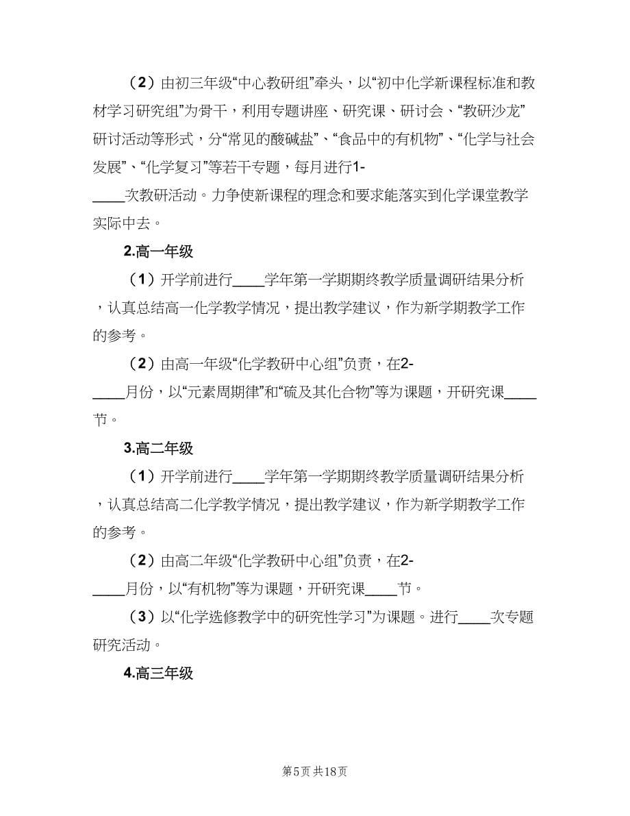 高一化学教师教学计划（5篇）.doc_第5页