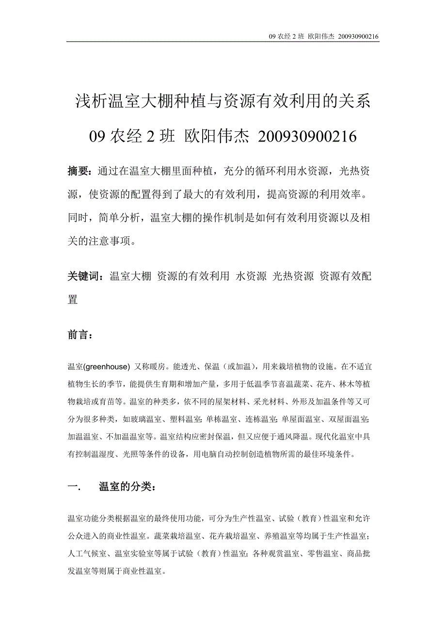 浅析温室大棚种植与资源的有效利用的关系.doc_第2页