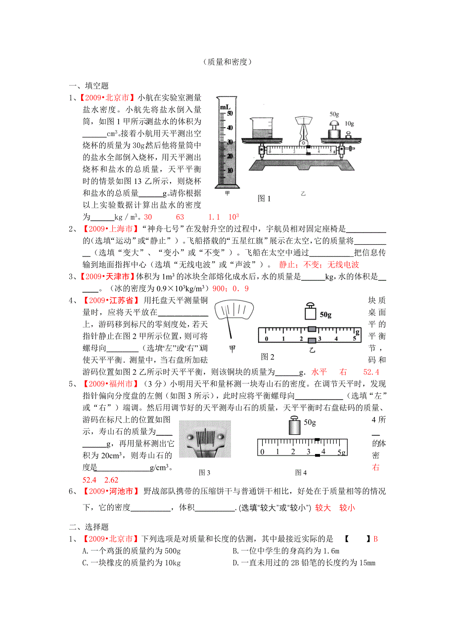 质量和密度复习题及答案(初二物理)_第1页