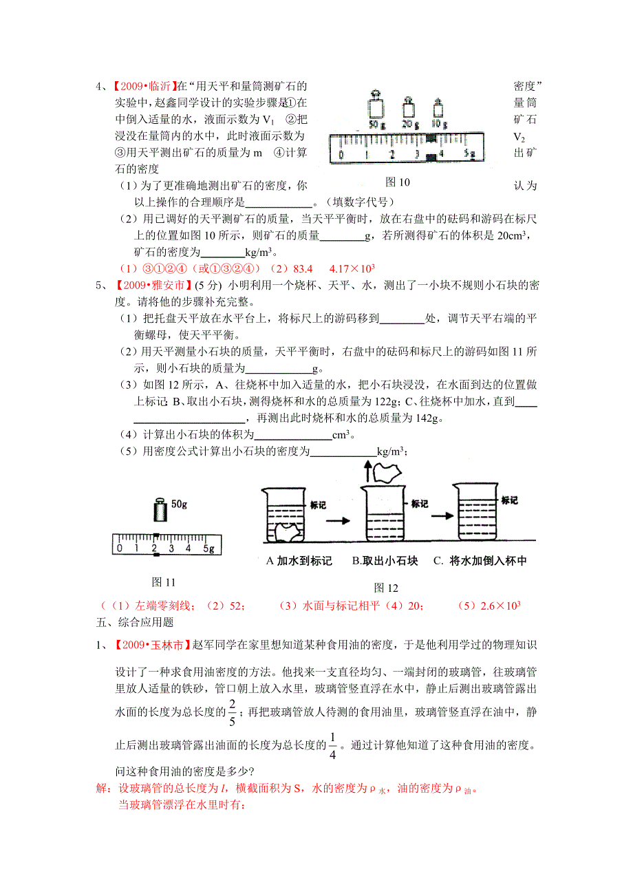 质量和密度复习题及答案(初二物理)_第4页