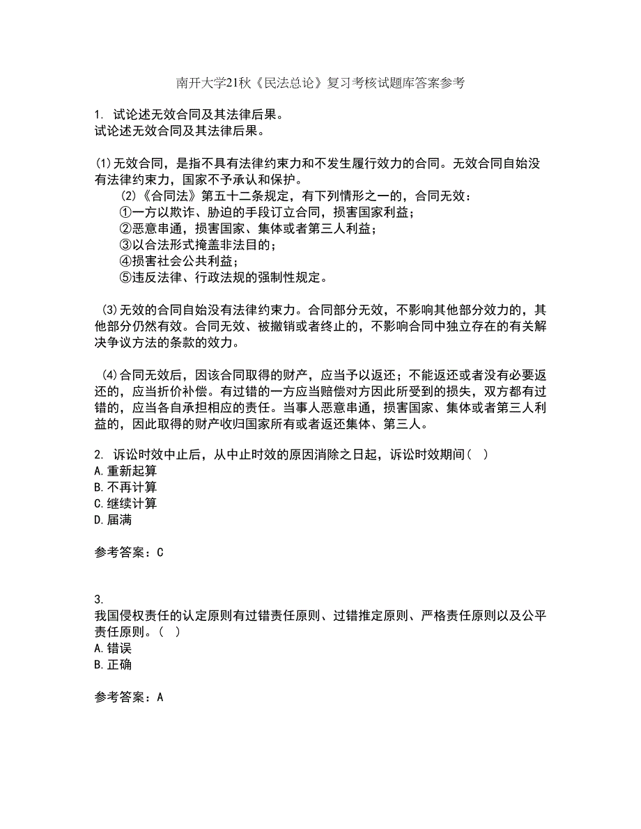 南开大学21秋《民法总论》复习考核试题库答案参考套卷3_第1页