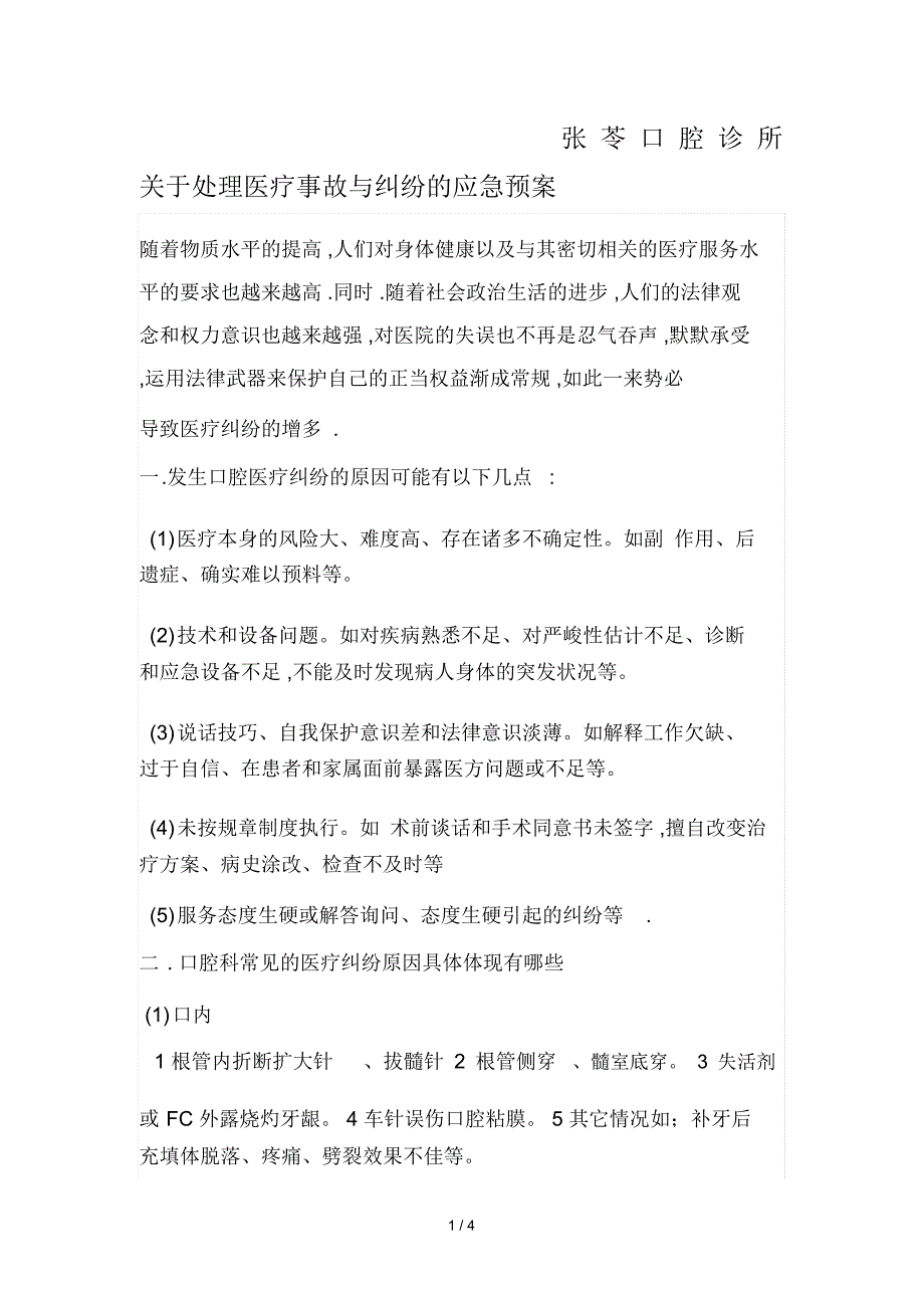 口腔科关于处理医疗事故与纠纷的应急预案_第1页