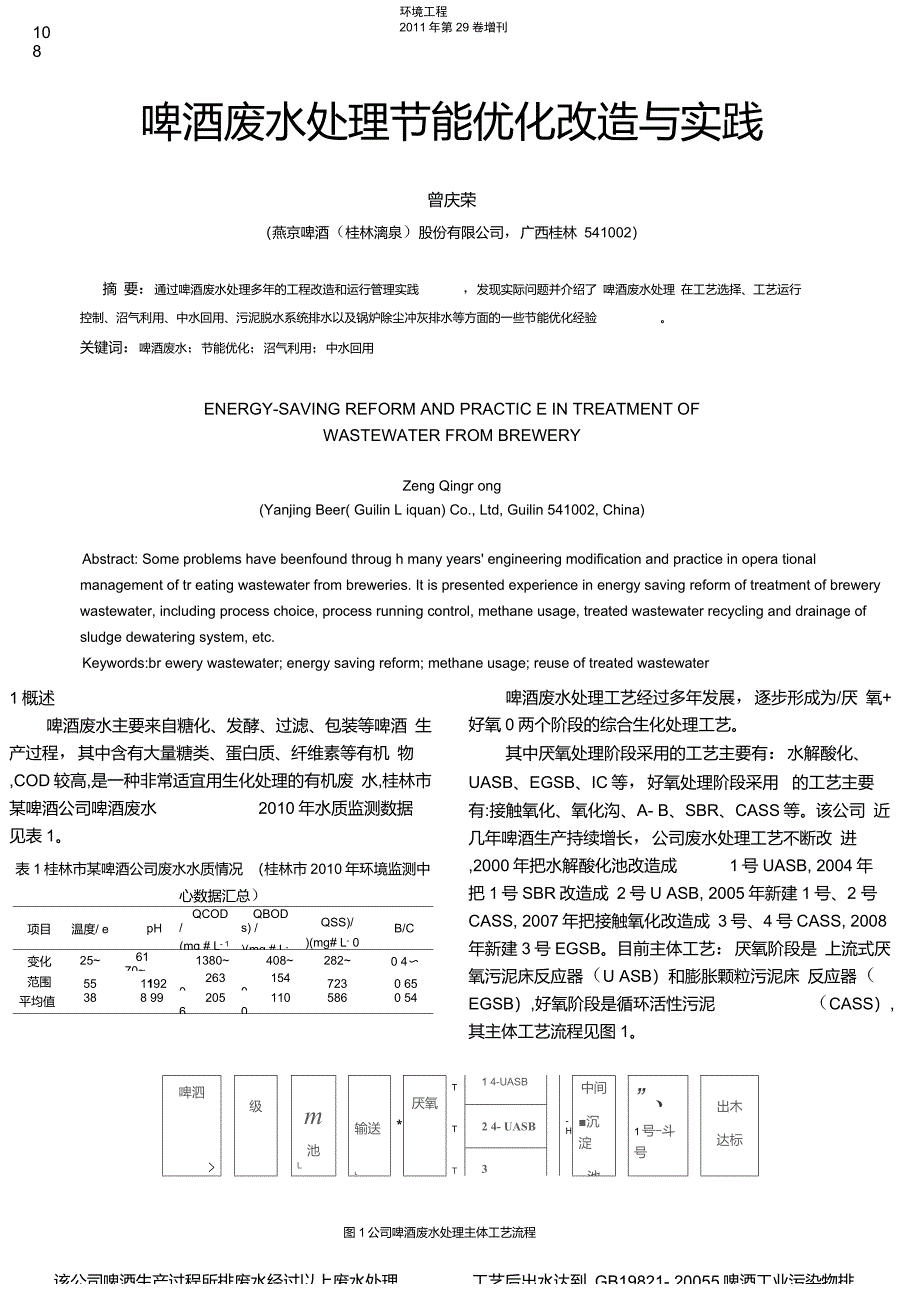 啤酒废水处理节能优化改造与实践曾庆荣_第1页