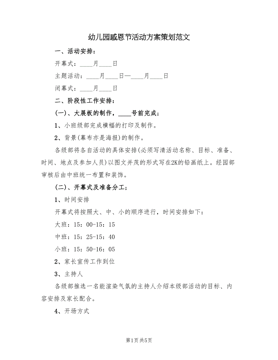 幼儿园感恩节活动方案策划范文（二篇）_第1页