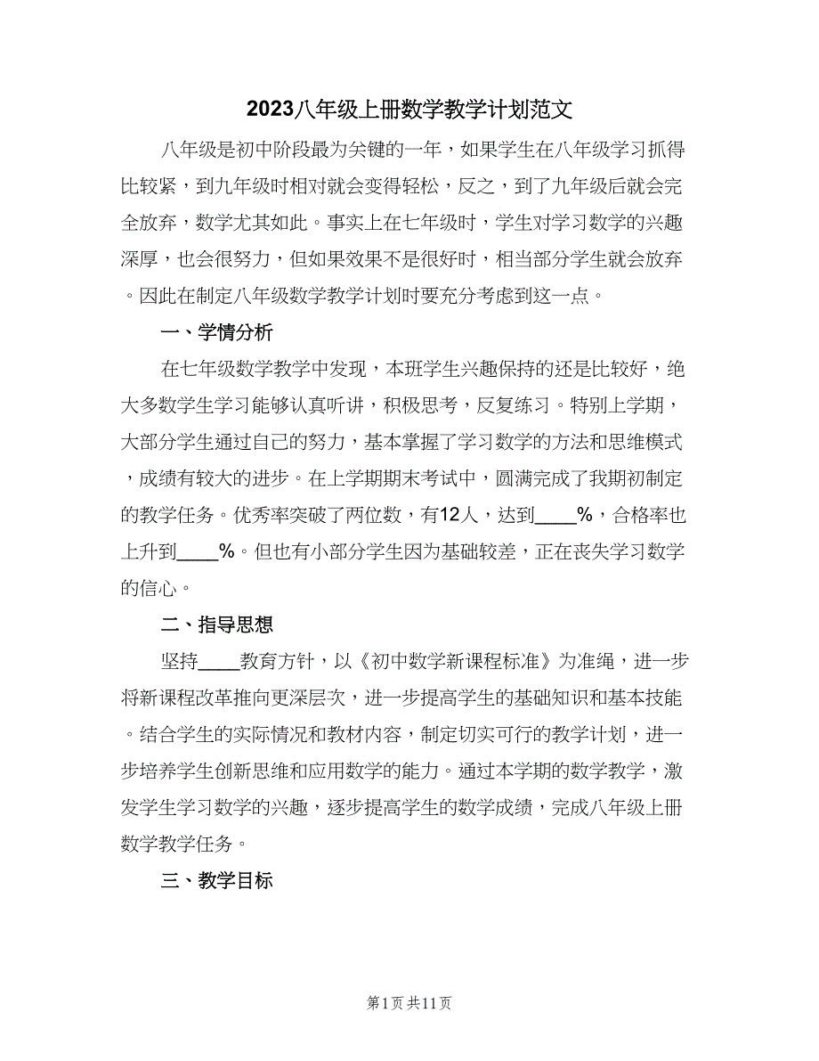 2023八年级上册数学教学计划范文（三篇）.doc_第1页