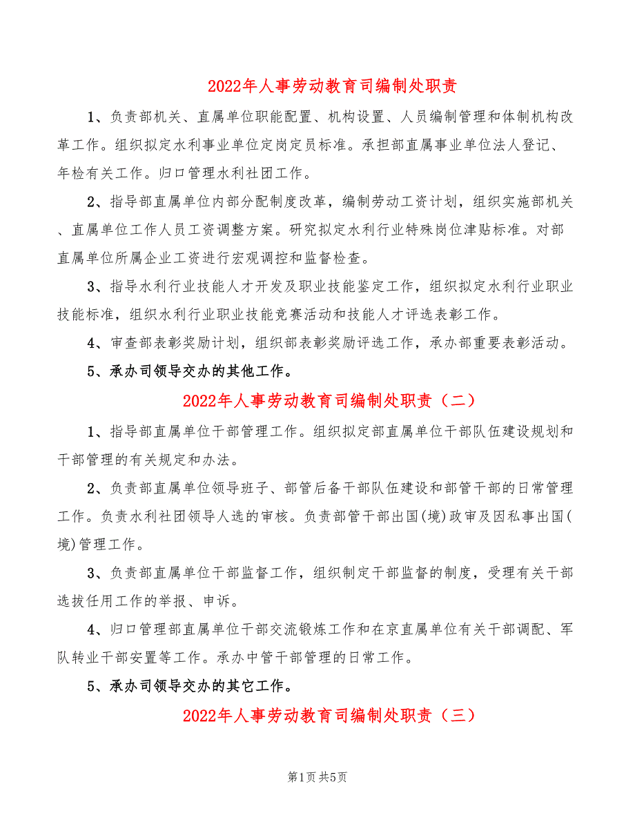 2022年人事劳动教育司编制处职责_第1页