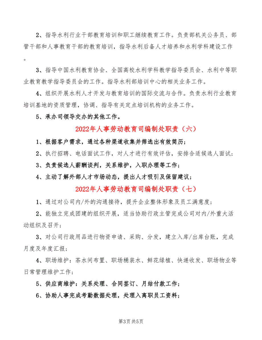 2022年人事劳动教育司编制处职责_第3页