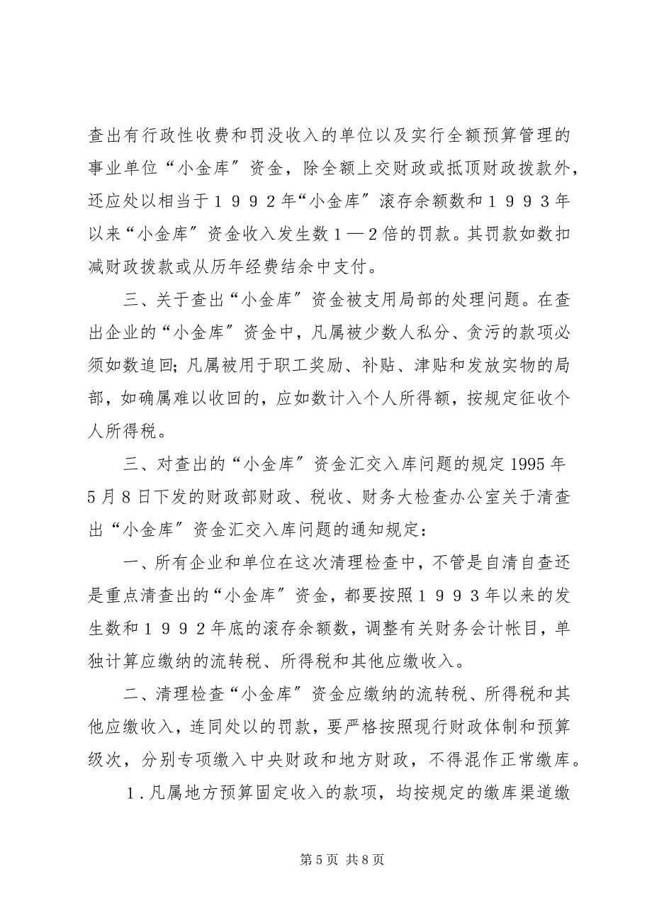 2023年小金库的分类及处理.docx_第5页