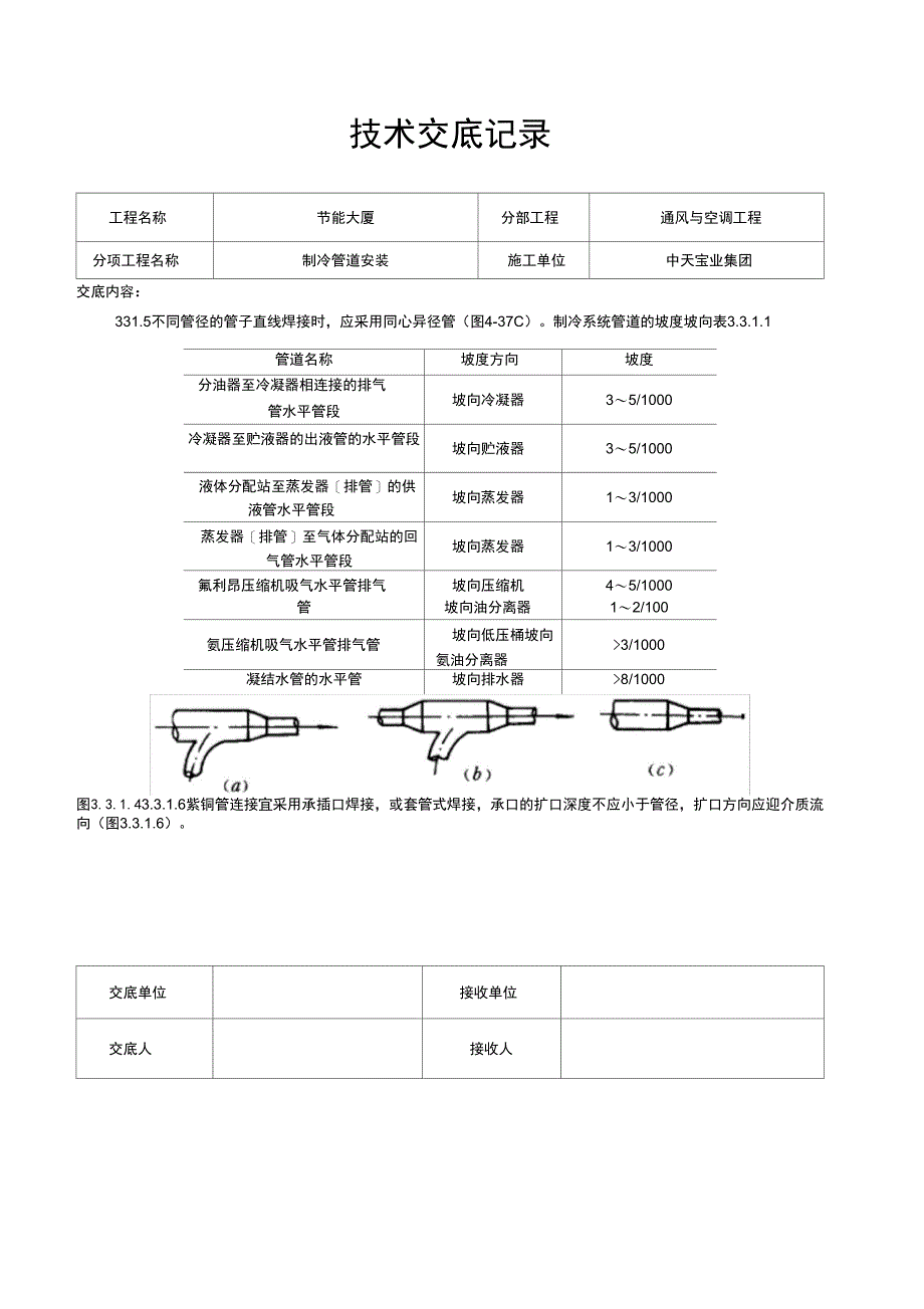 制冷管道安装施工交底记录(学)_第3页