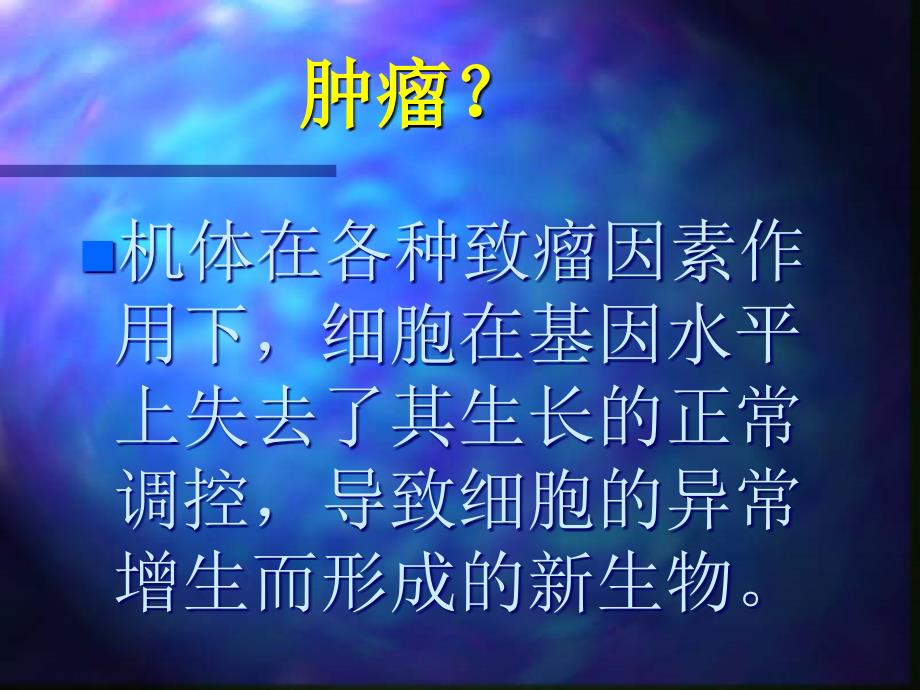 恶性肿瘤发病概况与防治原则_第2页