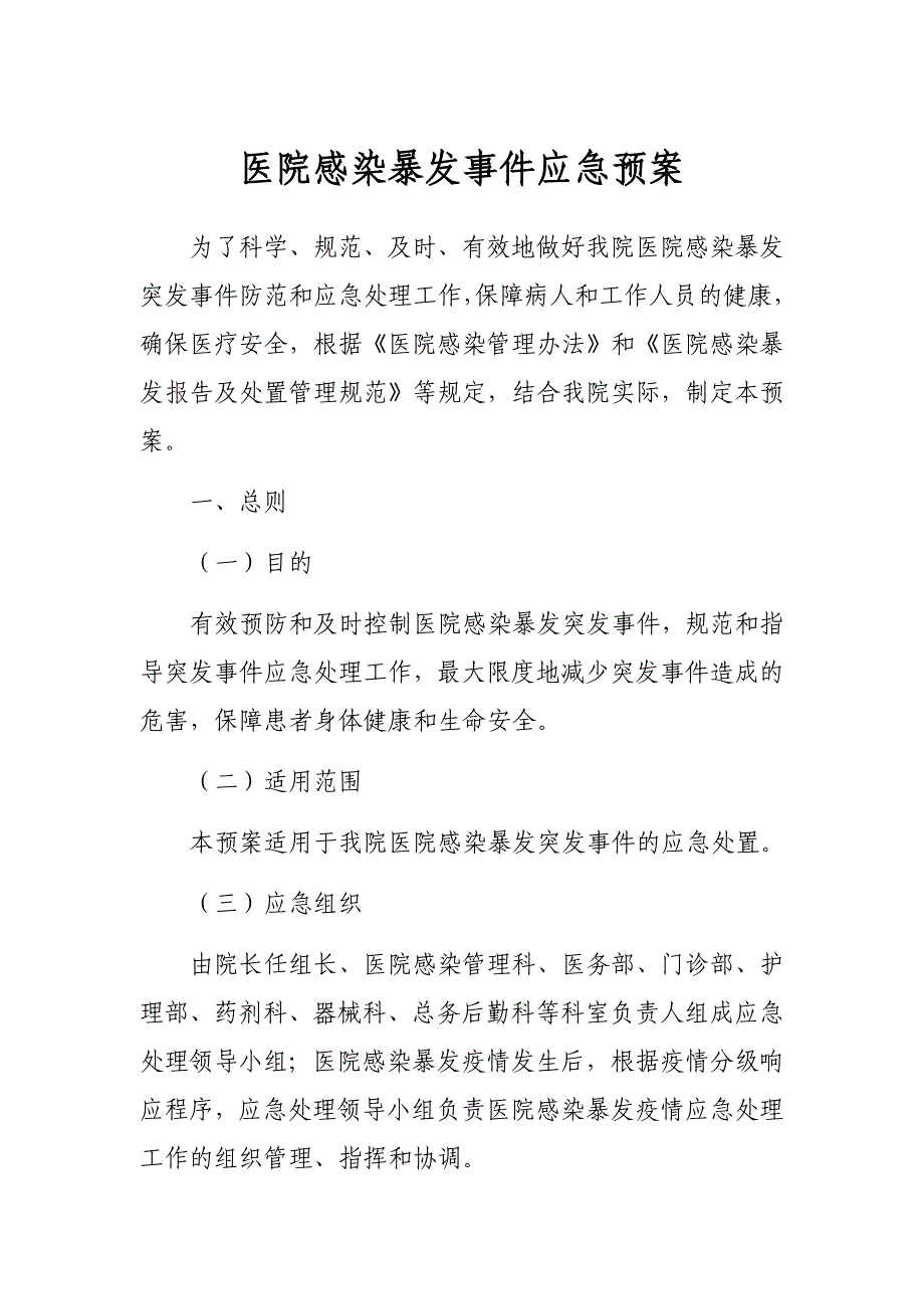 关于医院感染暴发事件应急预案_第1页