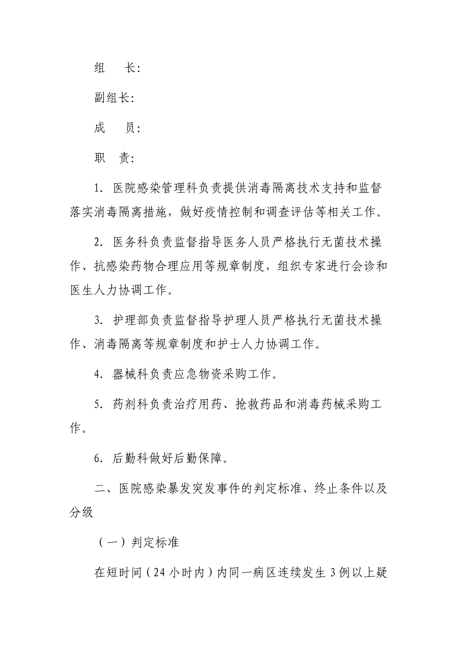 关于医院感染暴发事件应急预案_第2页