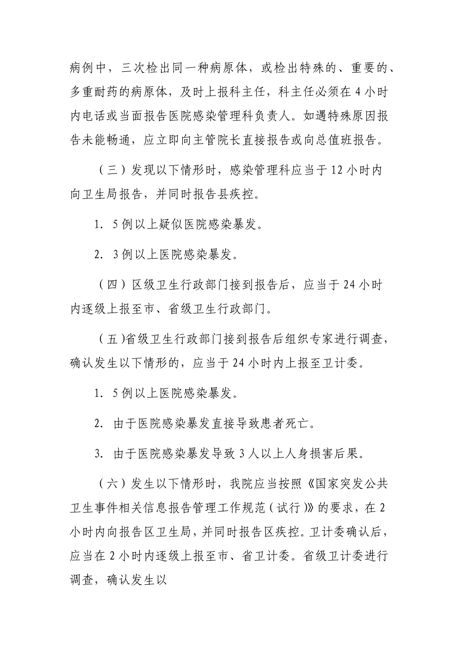 关于医院感染暴发事件应急预案_第4页