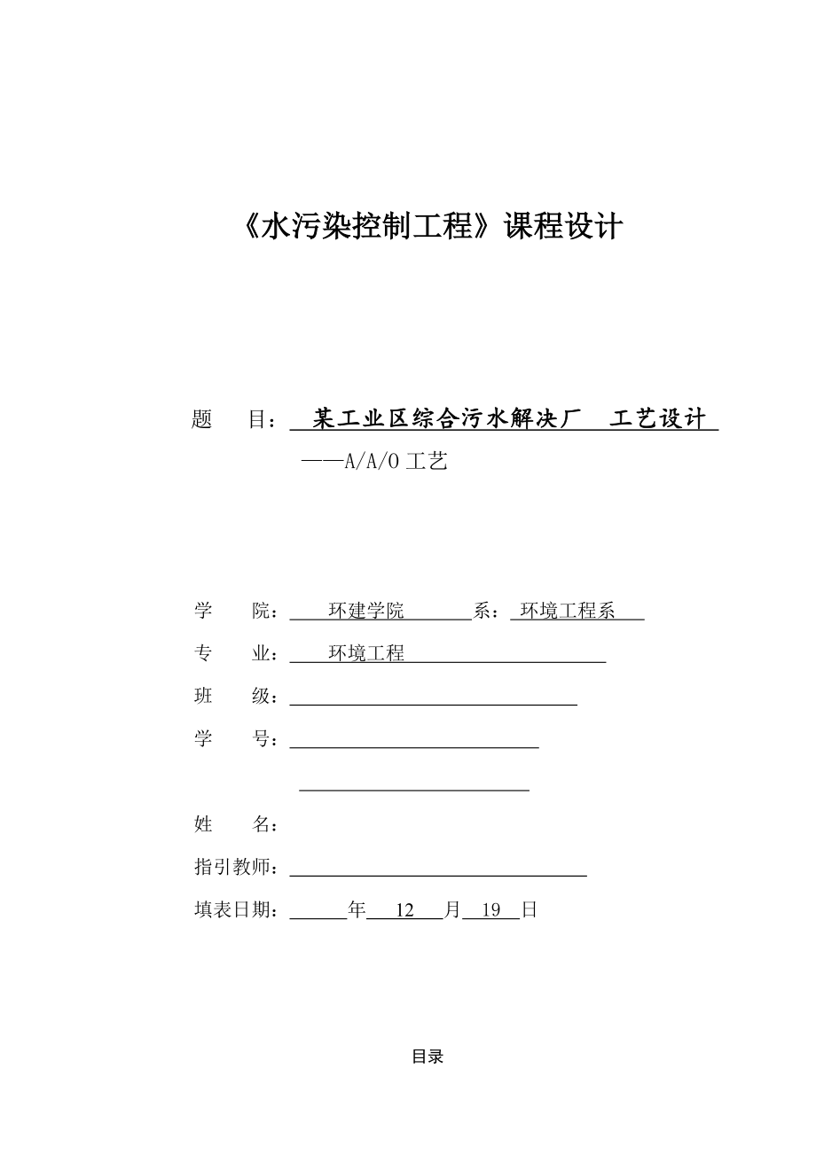 工业区综合污水处理厂标准工艺设计_第1页