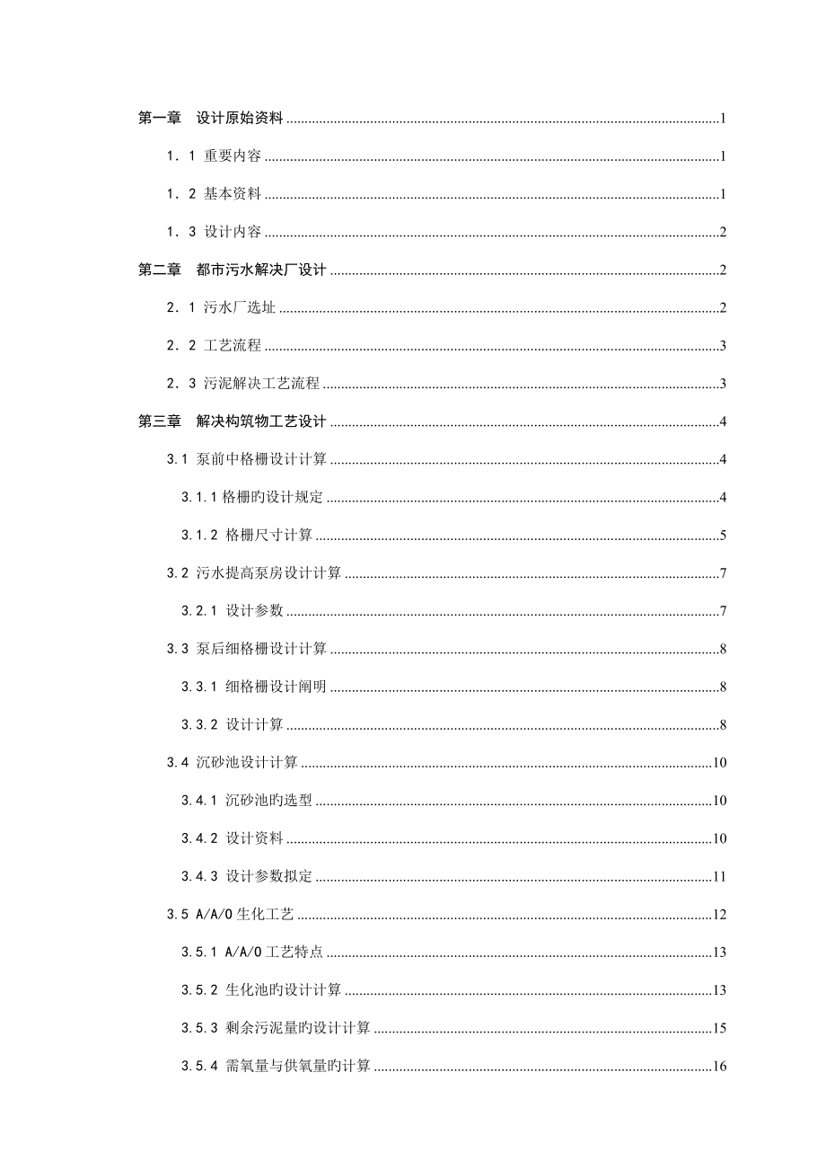 工业区综合污水处理厂标准工艺设计_第2页