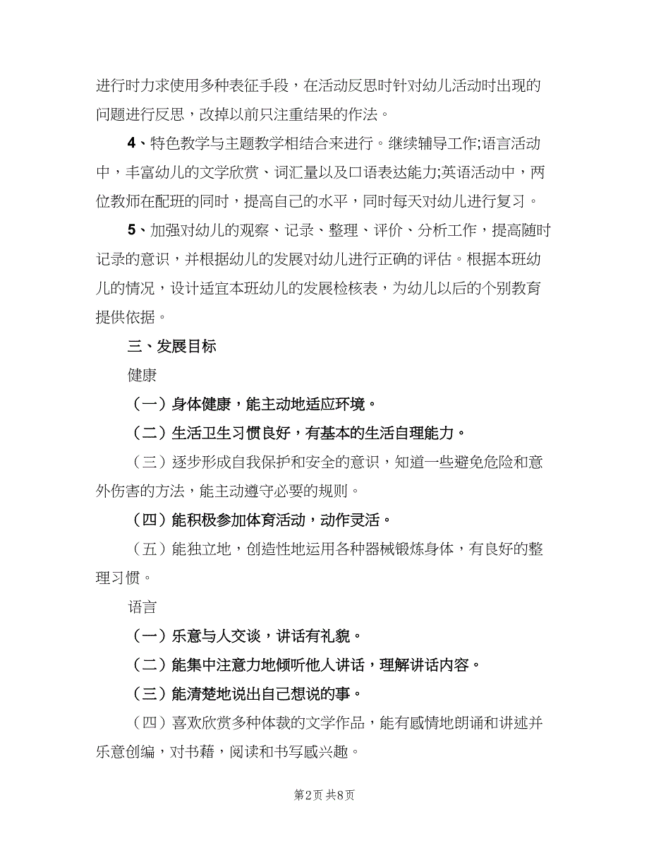 幼儿园大班2023年新学期教学计划（二篇）.doc_第2页