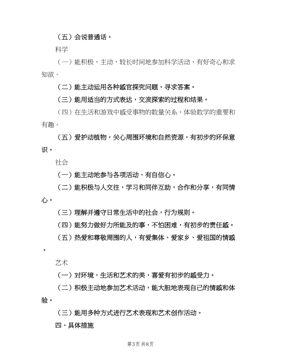 幼儿园大班2023年新学期教学计划（二篇）.doc_第3页